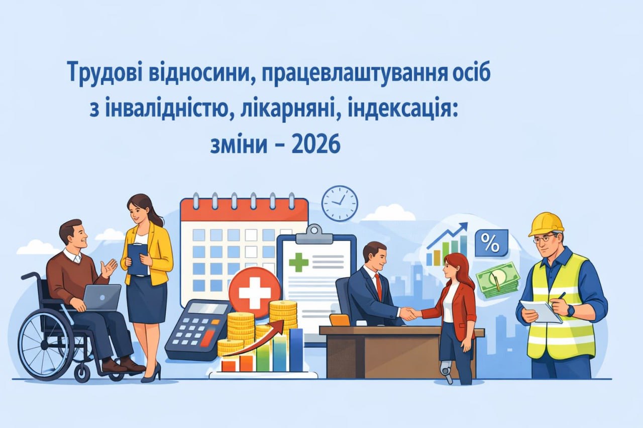 Трудові відносини, працевлаштування осіб з інвалідністю, лікарняні, індексація: зміни - 2026 Трудові відносини, працевлаштування осіб з інвалідністю, лікарняні, індексація: зміни - 2026